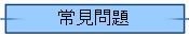 常見問題