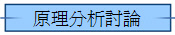 原理分析討論